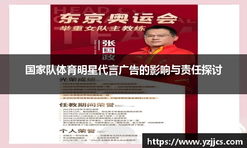 国家队体育明星代言广告的影响与责任探讨