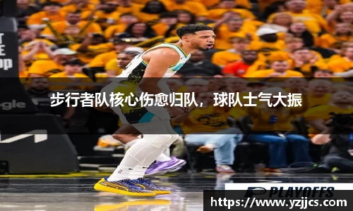 步行者队核心伤愈归队，球队士气大振