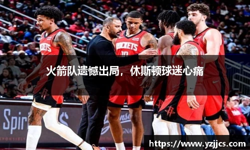 火箭队遗憾出局，休斯顿球迷心痛