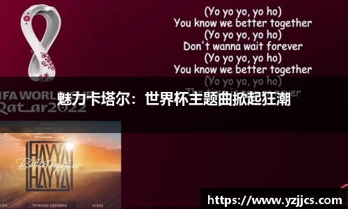 魅力卡塔尔：世界杯主题曲掀起狂潮