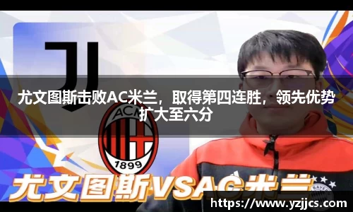尤文图斯击败AC米兰，取得第四连胜，领先优势扩大至六分