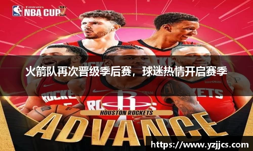 火箭队再次晋级季后赛，球迷热情开启赛季