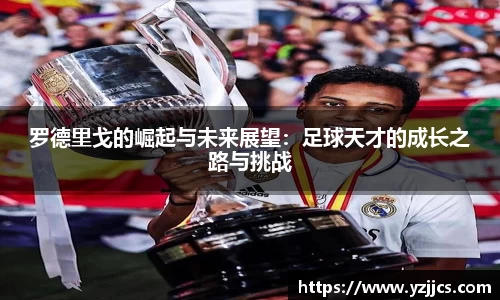 罗德里戈的崛起与未来展望：足球天才的成长之路与挑战
