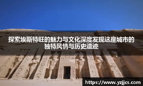 探索埃斯特旺的魅力与文化深度发现这座城市的独特风情与历史遗迹