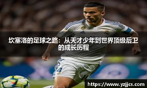 坎塞洛的足球之路：从天才少年到世界顶级后卫的成长历程