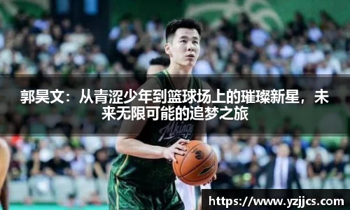 郭昊文：从青涩少年到篮球场上的璀璨新星，未来无限可能的追梦之旅
