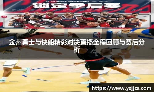 金州勇士与快船精彩对决直播全程回顾与赛后分析