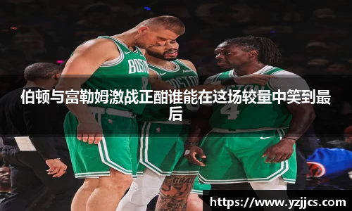 伯顿与富勒姆激战正酣谁能在这场较量中笑到最后