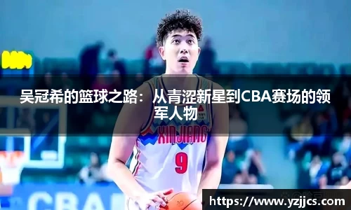 吴冠希的篮球之路：从青涩新星到CBA赛场的领军人物