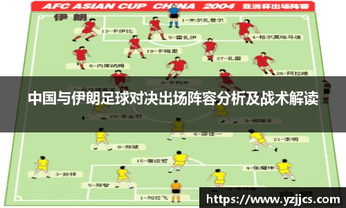 中国与伊朗足球对决出场阵容分析及战术解读
