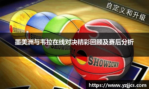 墨美洲与韦拉在线对决精彩回顾及赛后分析