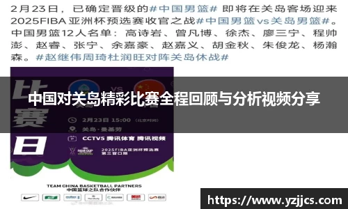 中国对关岛精彩比赛全程回顾与分析视频分享