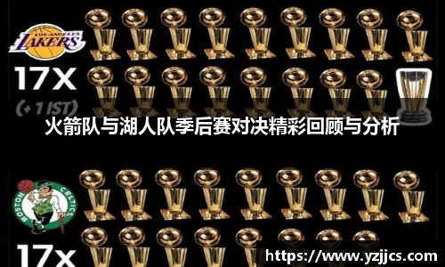 火箭队与湖人队季后赛对决精彩回顾与分析
