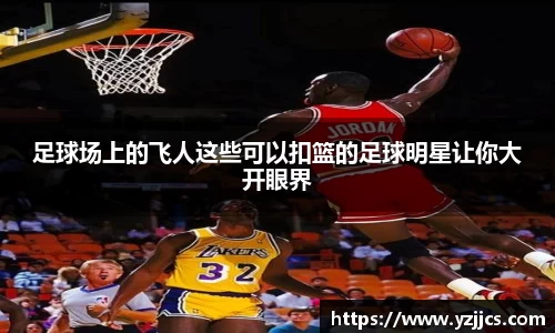 足球场上的飞人这些可以扣篮的足球明星让你大开眼界