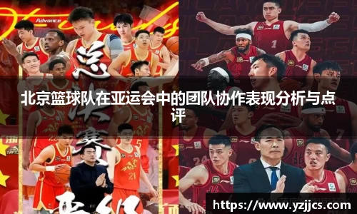 北京篮球队在亚运会中的团队协作表现分析与点评