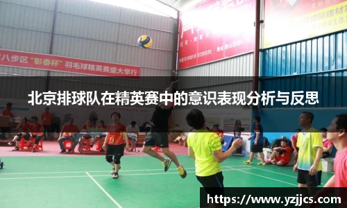 北京排球队在精英赛中的意识表现分析与反思