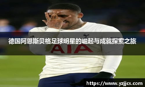 德国阿恩斯贝格足球明星的崛起与成就探索之旅