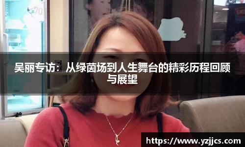 吴丽专访：从绿茵场到人生舞台的精彩历程回顾与展望