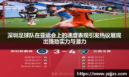 深圳足球队在亚运会上的速度表现引发热议展现出强劲实力与潜力