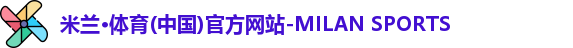 米兰体育